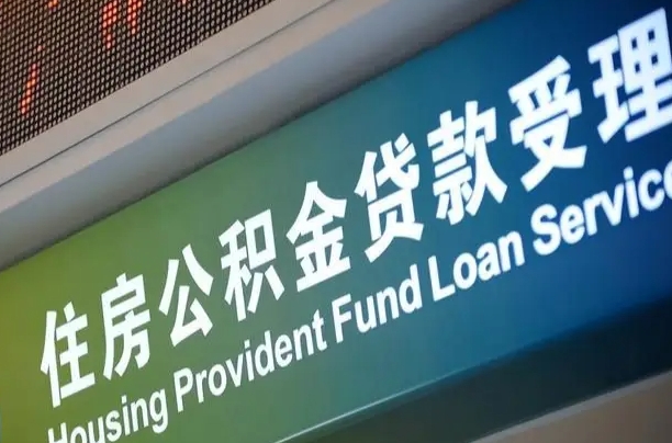 福建省直公积金-武义县公积金代办平台
